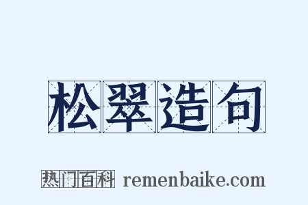 松翠造句是什么意思的图片